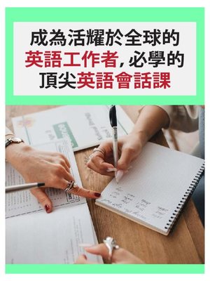 cover image of 成為活耀於全球的英語工作者，必學的頂尖英語會話課